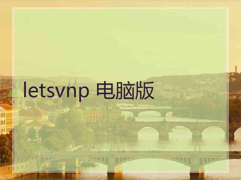 letsvnp 电脑版