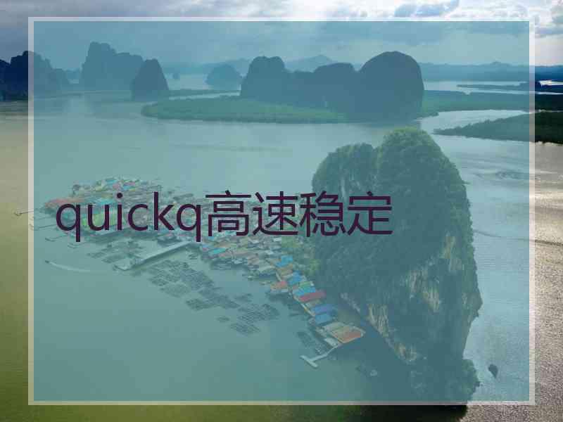 quickq高速稳定