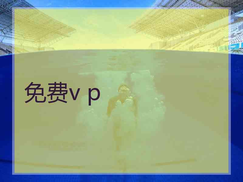 免费v p