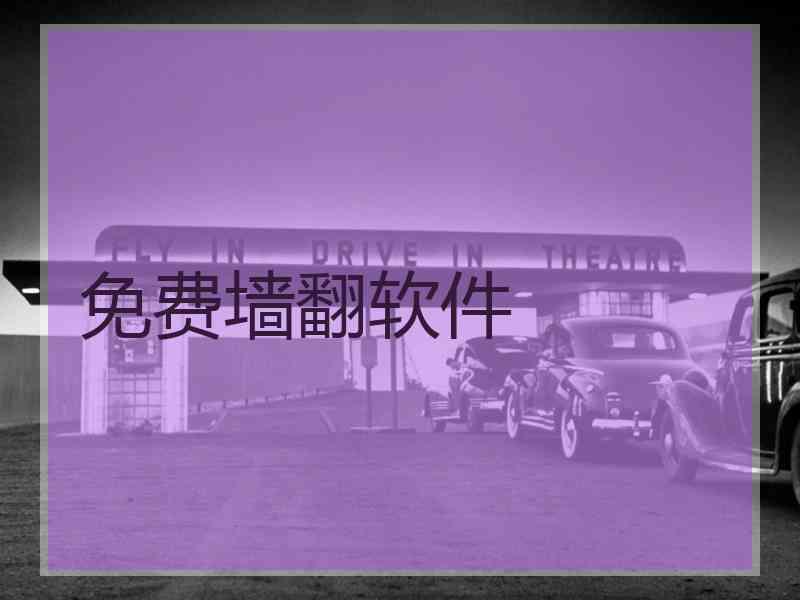 免费墙翻软件