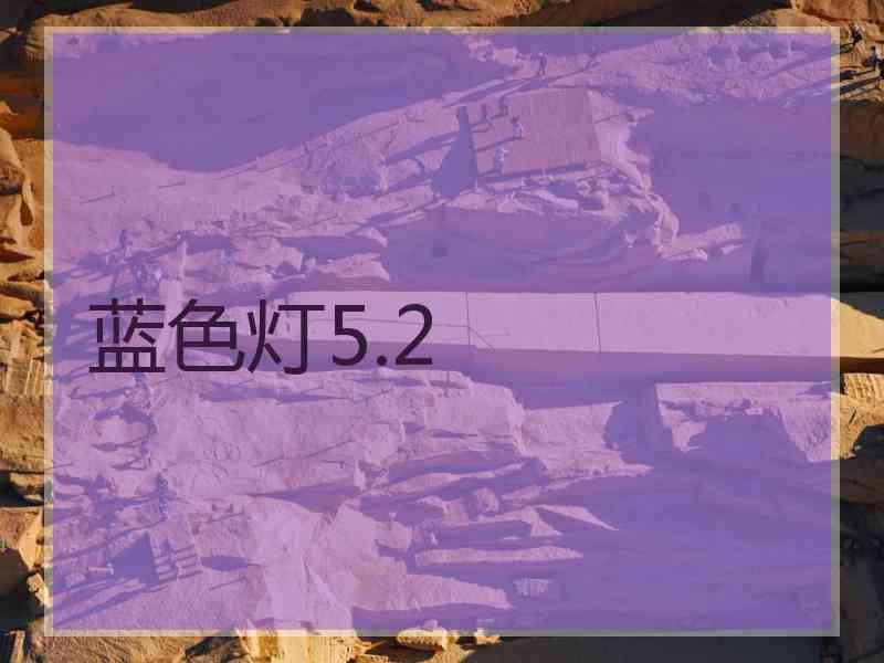 蓝色灯5.2