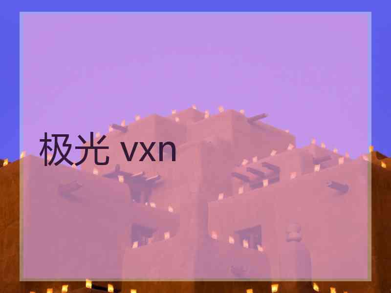 极光 vxn