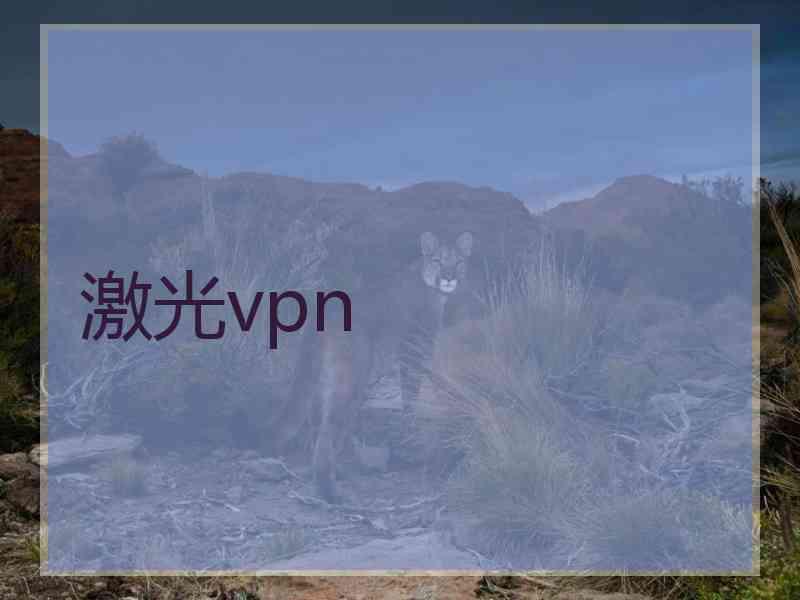 激光vpn