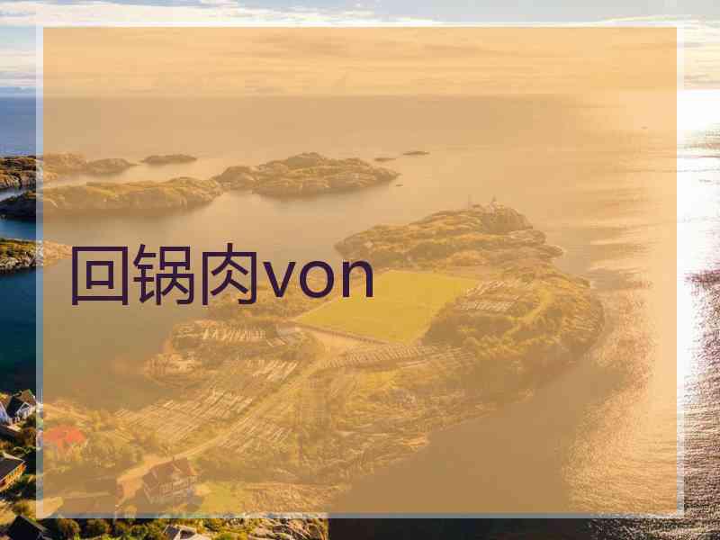 回锅肉von