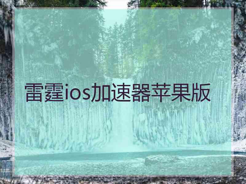 雷霆ios加速器苹果版