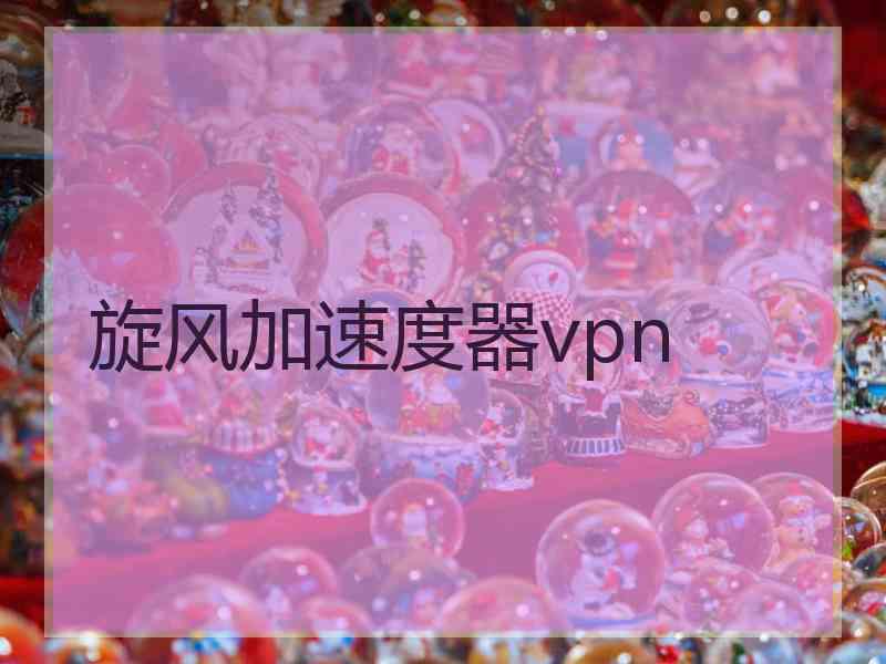 旋风加速度器vpn