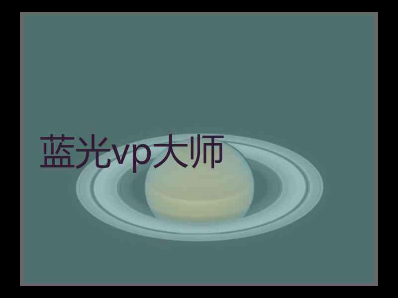 蓝光vp大师