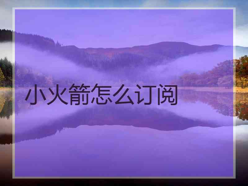 小火箭怎么订阅