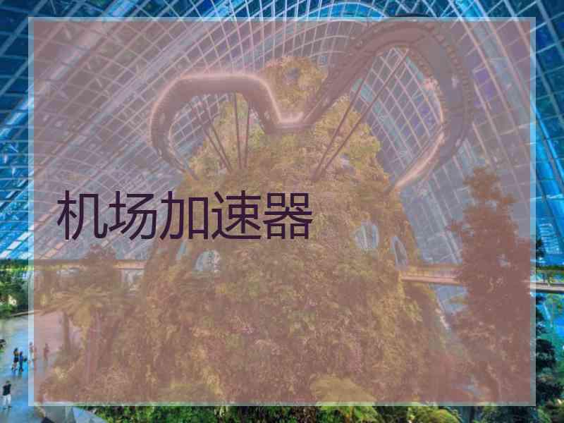 机场加速器