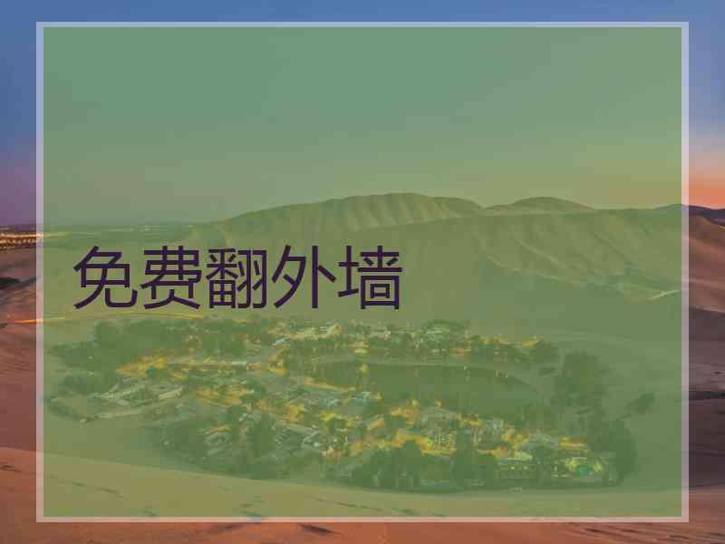 免费翻外墙