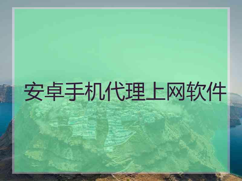 安卓手机代理上网软件
