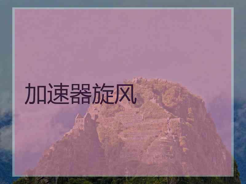 加速器旋风