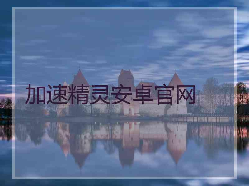加速精灵安卓官网
