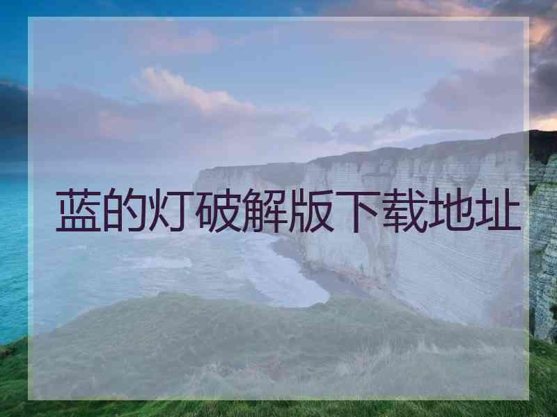 蓝的灯破解版下载地址