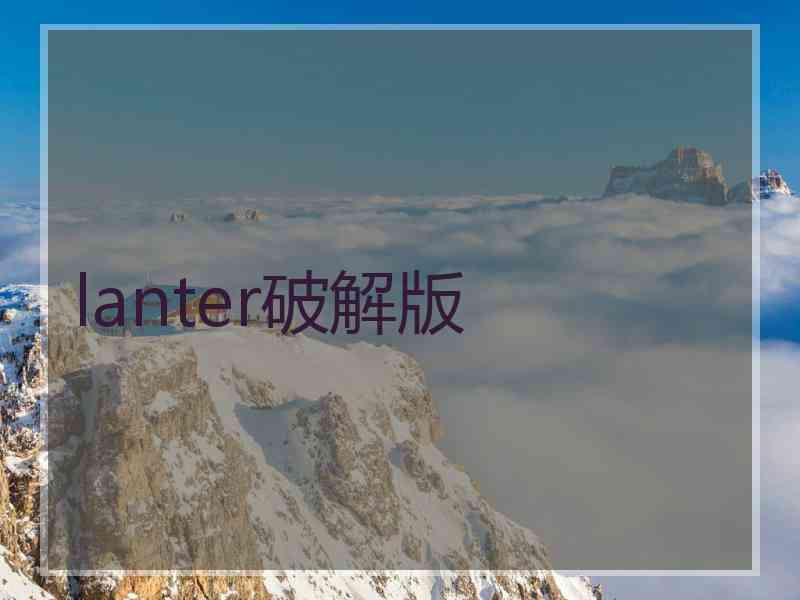 lanter破解版