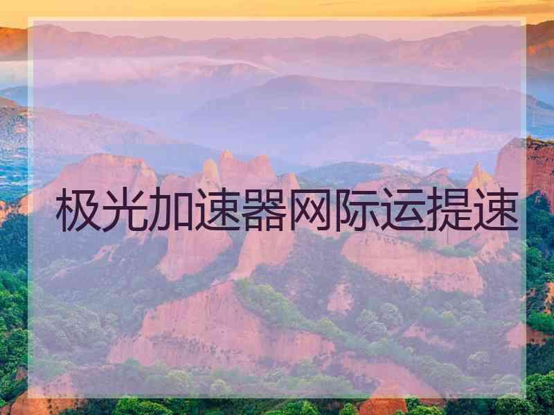 极光加速器网际运提速