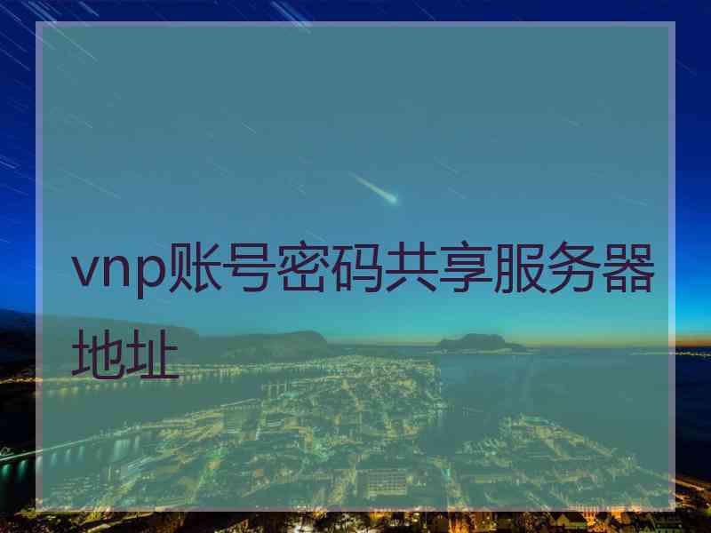 vnp账号密码共享服务器地址
