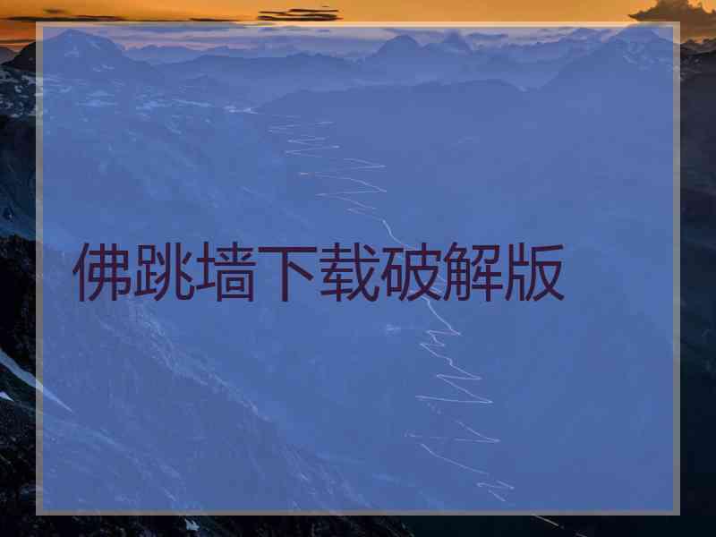 佛跳墙下载破解版