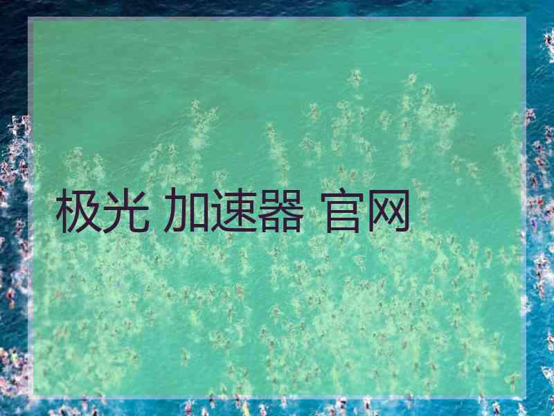 极光 加速器 官网