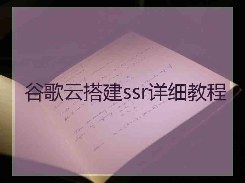 谷歌云搭建ssr详细教程