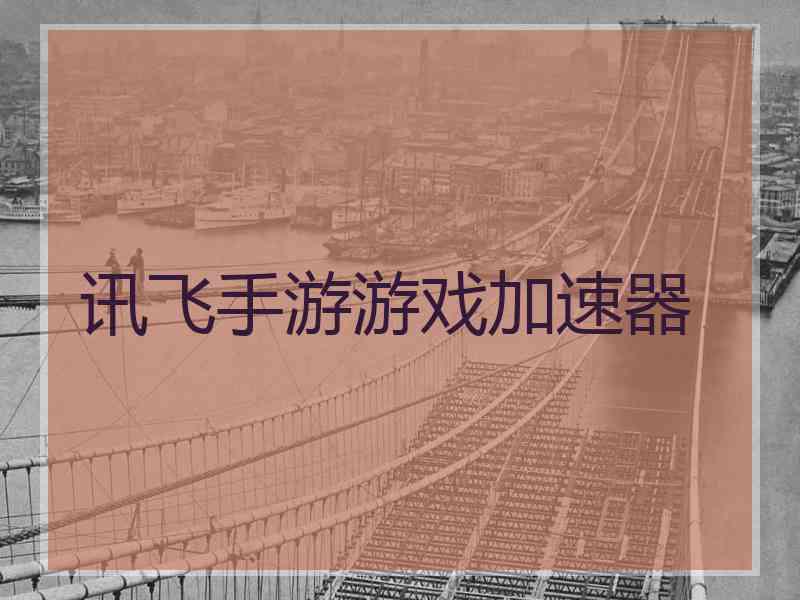 讯飞手游游戏加速器