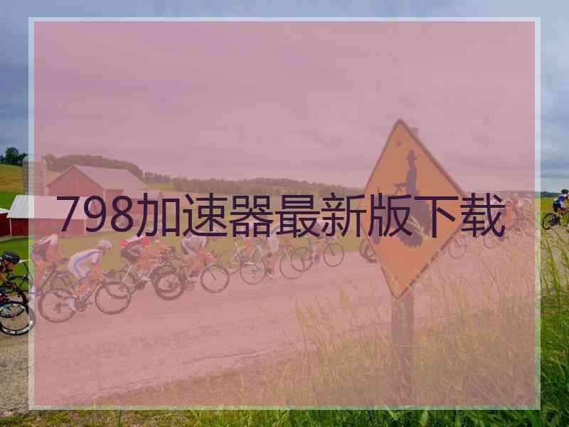 798加速器最新版下载