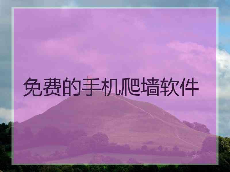 免费的手机爬墙软件