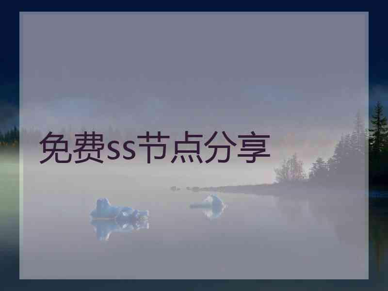 免费ss节点分享