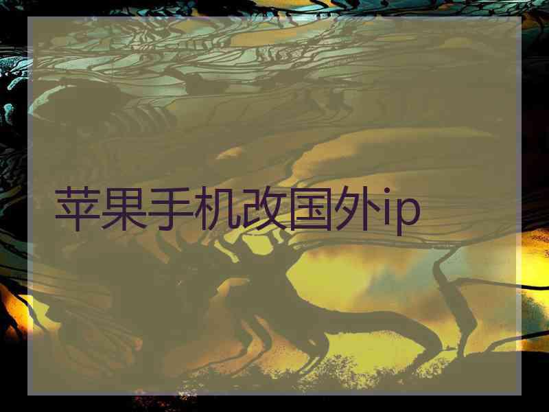 苹果手机改国外ip