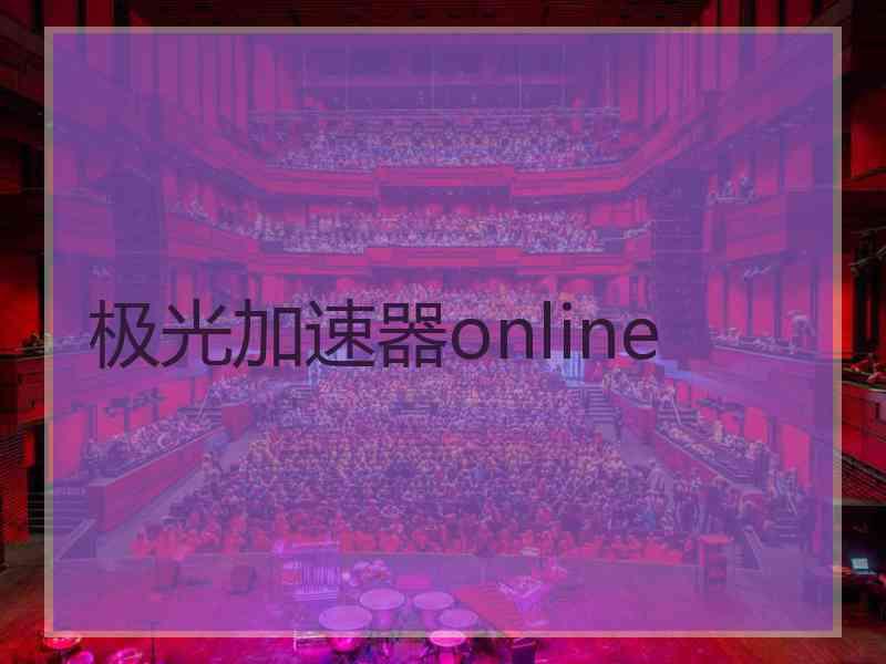 极光加速器online