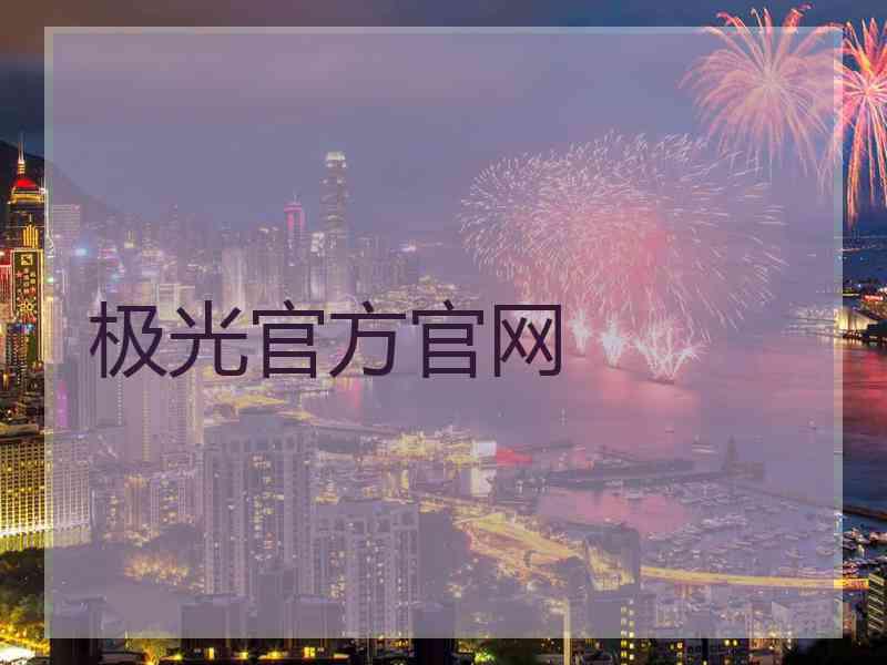 极光官方官网