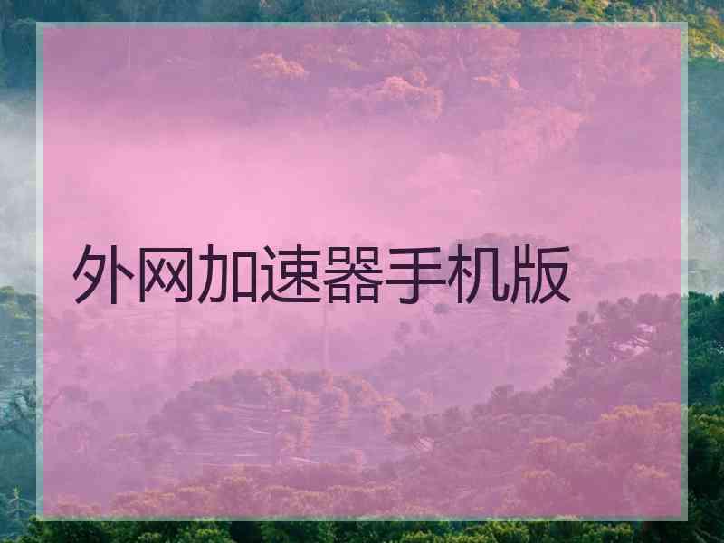 外网加速器手机版