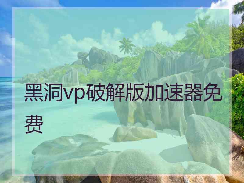 黑洞vp破解版加速器免费