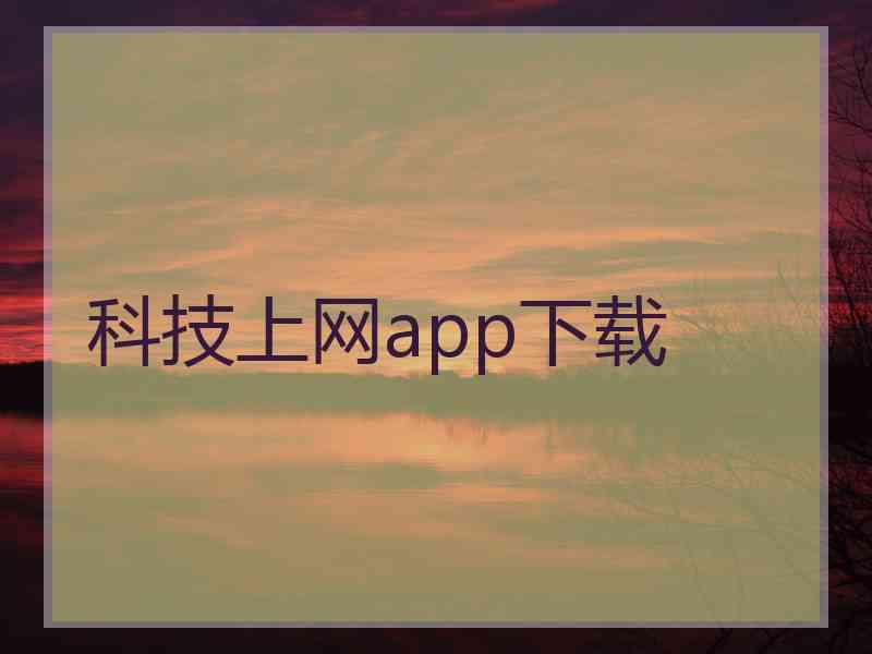 科技上网app下载