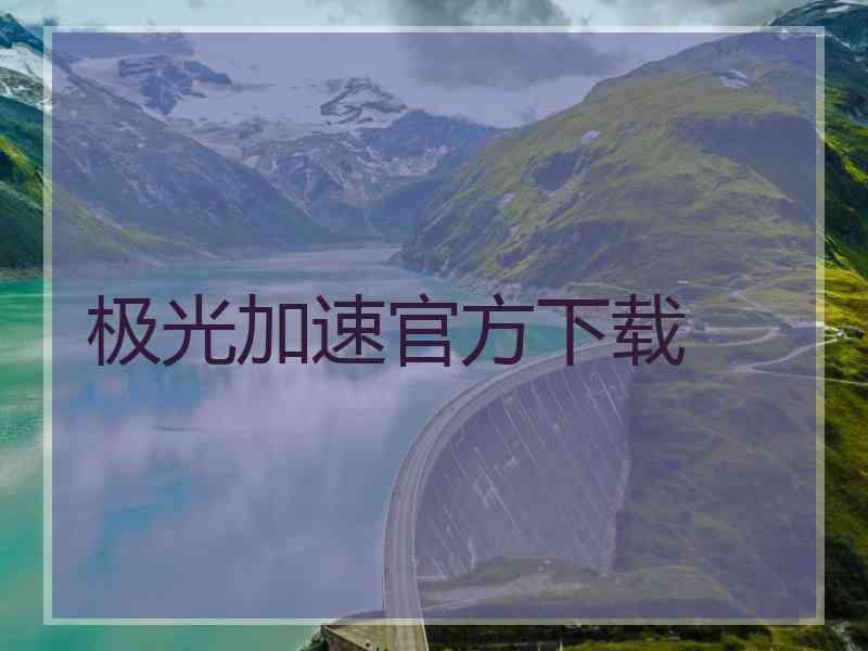 极光加速官方下载