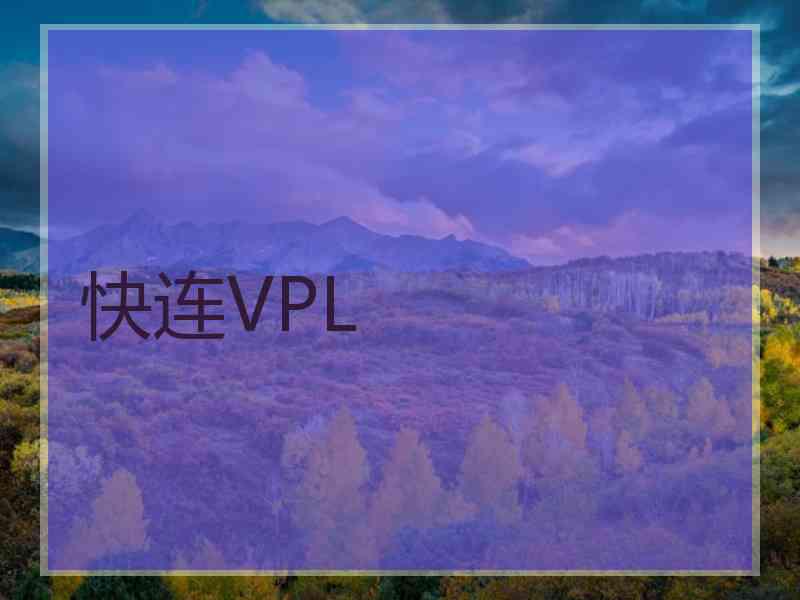 快连VPL