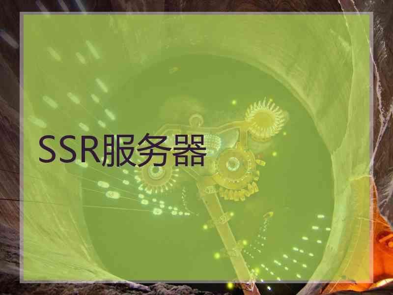 SSR服务器