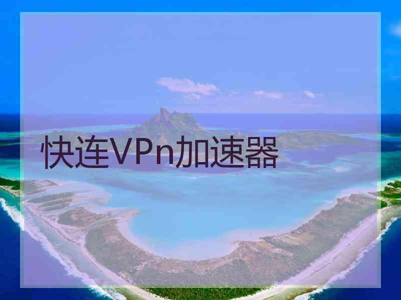 快连VPn加速器