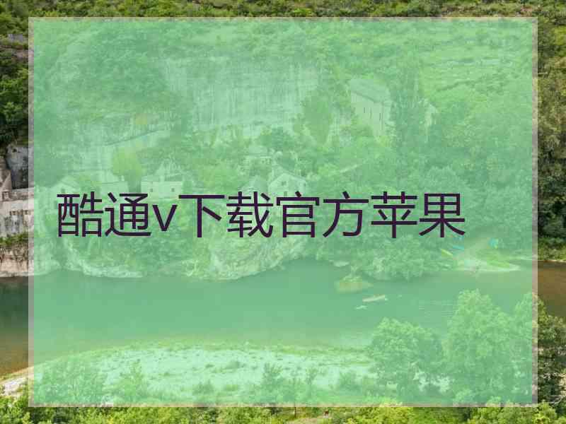 酷通v下载官方苹果