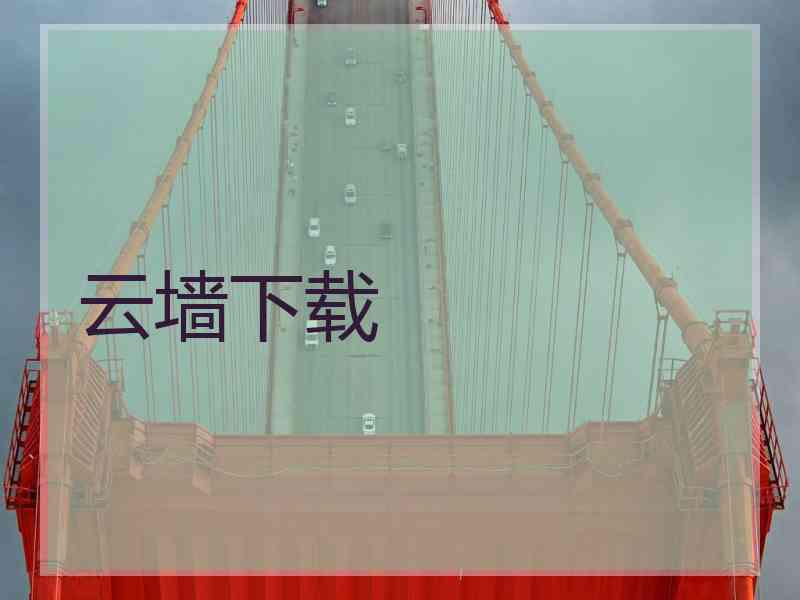 云墙下载