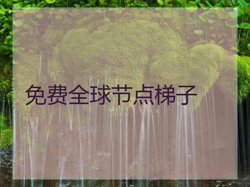 免费全球节点梯子