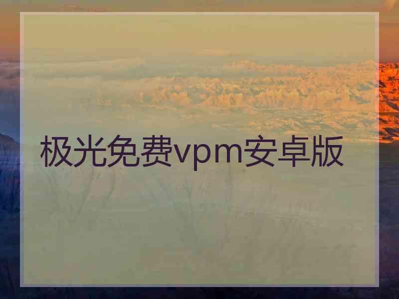 极光免费vpm安卓版