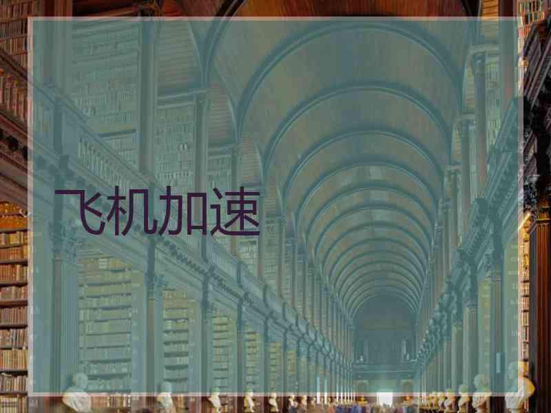 飞机加速
