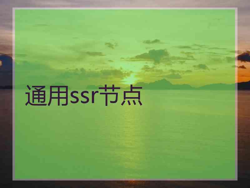通用ssr节点