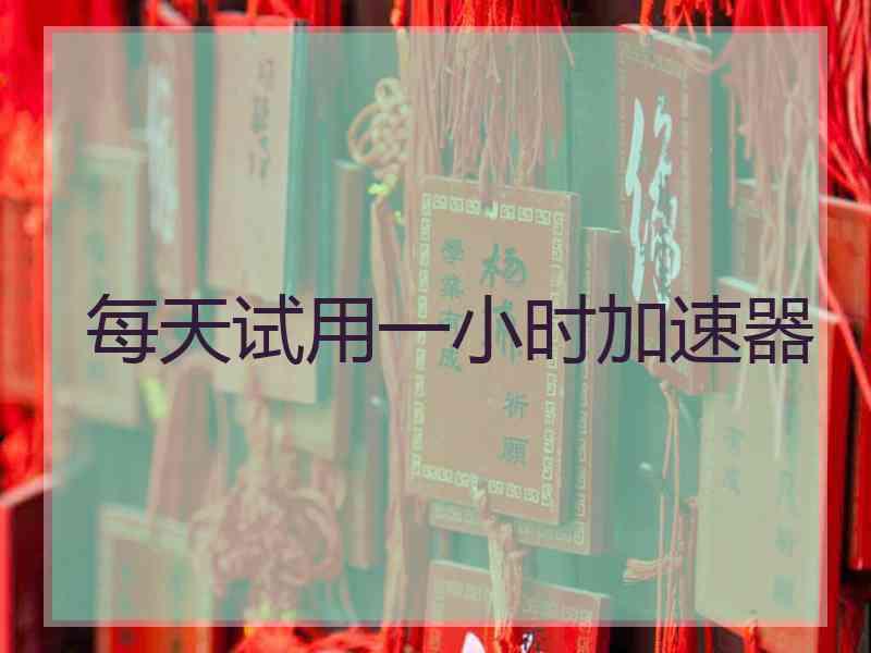 每天试用一小时加速器
