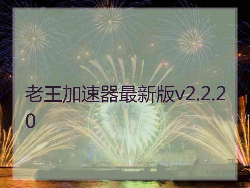 老王加速器最新版v2.2.20