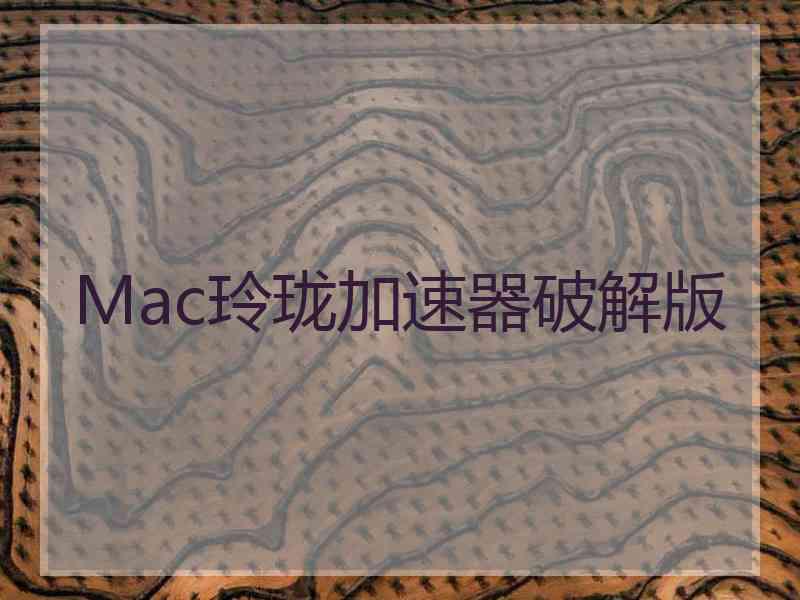 Mac玲珑加速器破解版