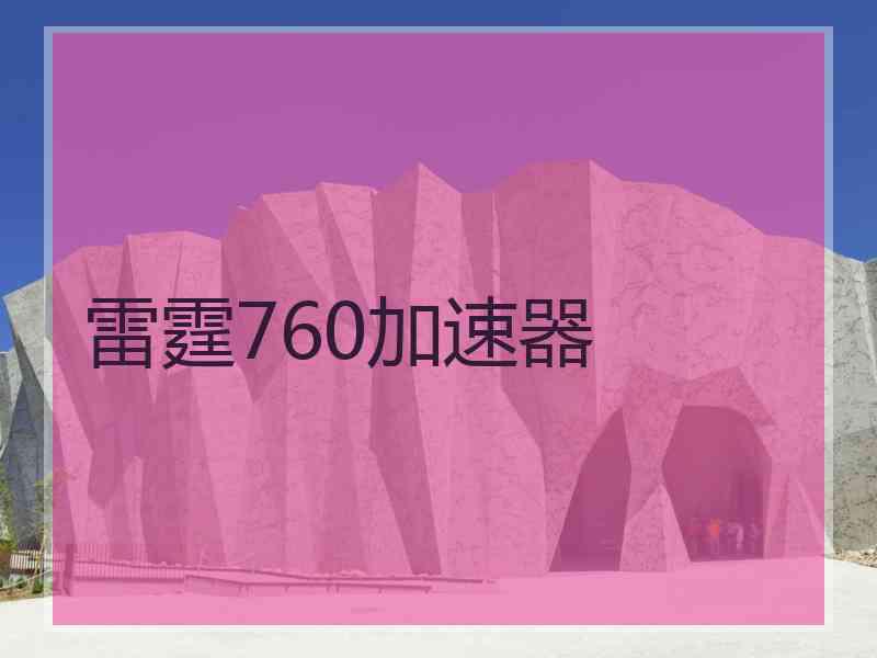 雷霆760加速器