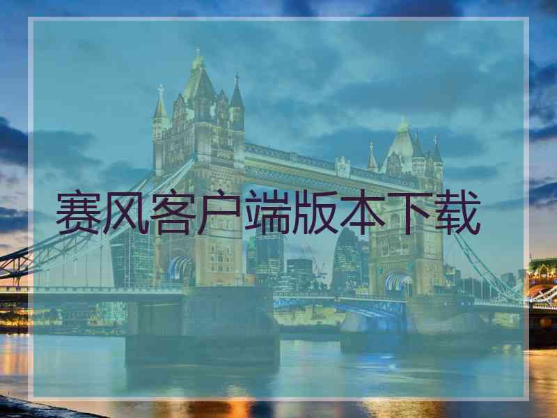 赛风客户端版本下载