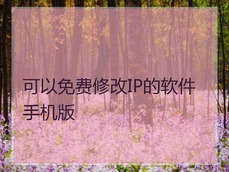 可以免费修改IP的软件手机版